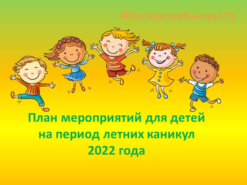 Мероприятия по малым формам занятости и досуга детей на период летних каникул 2022 года.
