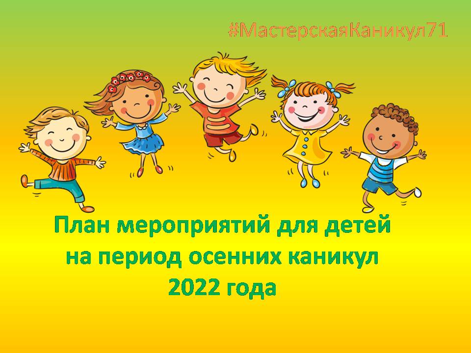 Мероприятия по малым формам занятости и досуга детей на период осенних каникул 2022 года.