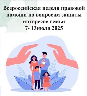 Всероссийская неделя правовой помощи по вопросам защиты интересов семьи.