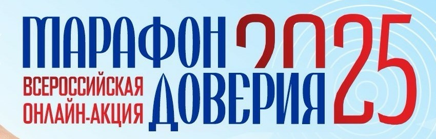 Марафон доверия.