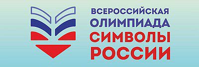 ОЛИМПИАДА &amp;quot;СИМВОЛЫ РОССИИ&amp;quot;.