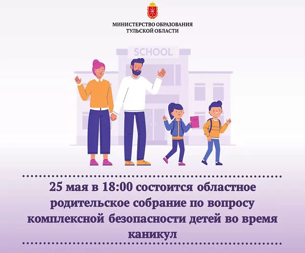 Областное родительское собрание.