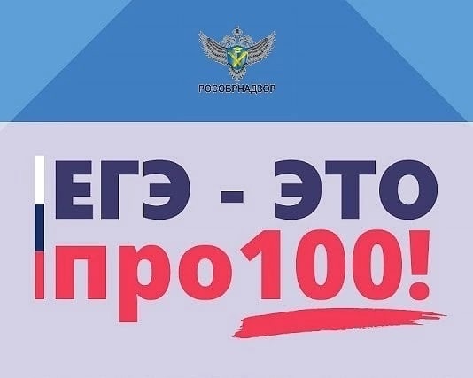 ЕГЭ – это ПРО100.